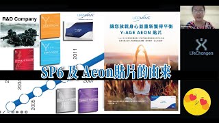 學習教室  Lifewave SP6 及 Aeon貼片的由來 [upl. by Anitnemelc]