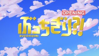 『ぶっちぎり』ノンクレジットオープニング  quotBUCCHIGIRIquot Opening Movie│Kroi「Sesame」 [upl. by Beauchamp]