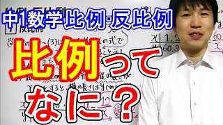 中1数学【比例・反比例②】比例とは何か？ [upl. by Alisun]