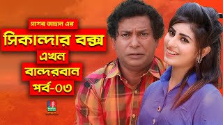 Sikanadar Box Ekhon Bandarban  সিকান্দার বক্স এখন বান্দরবান  Mosharraf Karim  Shokh  Ep 03 [upl. by Anthiathia1]