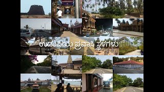 Best Places to visit near Udupi  Tourist Places to Visit  Temples in Udupi [upl. by Ecnerwaled]