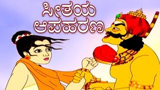 ಸೀತಯ ಆಪಹರಣ  Ramayana ರಾಮಾಯಣ Kannada Stories  Makkala Kathegalu  Kannada Kathegalu [upl. by Nanreh]