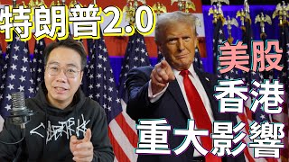 特朗普20 再贏！ 香港經濟大鑊！重大意義 係乜？ 美股 bitcoin 爆升！ [upl. by Gerstner]