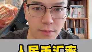 人民币汇率，留意这个风险 外贸咨询 外贸顾问 汇率分析冠军 外土司聊外贸财经 [upl. by Bealle]