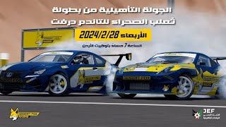 تحدي ثعلب الصحراء للتاندم دريفت  االتصفيات  Desert Fox Racing Tandem Challenge  Qualifiers [upl. by Doti]