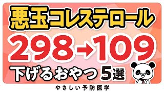 【医師解説】悪玉コレステロールを下げるおやつ５選 [upl. by Teodoor]