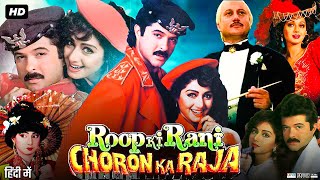 Roop Ki Rani Choron Ka Raja Full Movie 1993  Anil Kapoor  Sridevi  Jackie Shroff  Review amp Facts [upl. by Neidhardt]