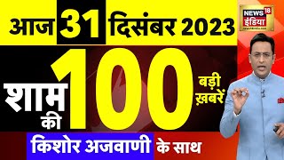 Today Breaking News  आज 31 दिसंबर 2023 के मुख्य समाचार  Opposition  Parliament Cabinet Expansion [upl. by Llekcir]