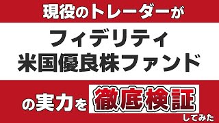 【つみたてNISA対象ファンド】『 フィデリティ・米国優良株・ファンド 』のアクティブファンドとしての実力を現役のトレーダーが徹底検証します。 [upl. by Haughay841]