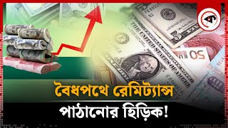 বৈধপথে রেমিট্যান্স পাঠানোর হিড়িক  Remittance  Kalbela [upl. by Yerocaj]