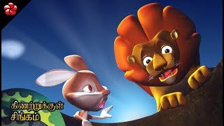 கிணற்றுக்குள் சிங்கம் Lion amp rabbit Tamil panchatantra story [upl. by Fesuoy]