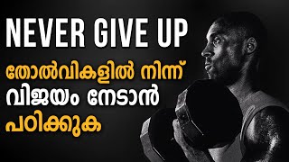 NEVER GIVE UP  POWERFUL ATTITUDE MOTIVATION  Malayalam Inspiring [upl. by Bailey]