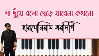 গা ছুঁয়ে বলো ছেড়ে যাবেনা কখনো  Gaa Chuye Bolo  Harmonium Tutorial  Tanjib  Abanti  Surongo [upl. by Peri]