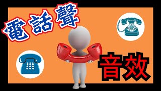 音效素材 ☎️ 嘟嘟聲 電話聲音效果 📞 撥電話鈴聲 音效 掛電話聲音 語音留言信箱 👂 復古電話響 ✨ 各種聲音特效音樂庫 下載 [upl. by Hanid]