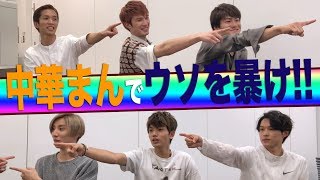 SixTONES【中華まんウルフ】セブンイレブンの中華まん、違う種類を食べたのは誰だ？ [upl. by Oiramel743]