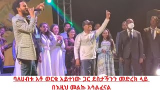 ባለሀብቱ አቶ ወርቁ አይተነው ጋር ደስታችንን መድረክ ላይ በእዚህ መልኩ አሳልፈናል Worku Aytenew  Dawit Tsige  Ethiopia music [upl. by Sukram]