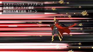 【FGO】ミステリーハウス・クラフターズ 高難易度 ファラオの饗宴 織田信長amp魔王信長 3ターン [upl. by Bertrand190]