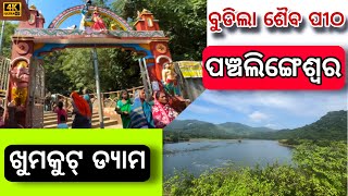 ପଞ୍ଚଲିଙ୍ଗେଶ୍ଵର ଆଉ ଖୁମକୁଟ୍ ଡ୍ୟାମ  Balasore Tourism  odiavlog [upl. by Annahoj]