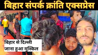 Bihar sampark kranti express  बिहार संपर्क क्रांति एक्सप्रेस के जर्नल बोगी मे चढ़ना हुआ मुश्किल [upl. by Annalee926]