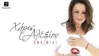 Χάρις Αλεξίου  Ένα φιλί  Haris Alexiou  Ena fili  Official Audio Release HQ new [upl. by Drofyar]