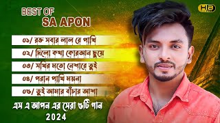 এস এ আপন এর সেরা ৫ টি গান  Best Of SA Apon  SA Apon  Sa Apon Top 5 song  Tiktok Viral Song 2024 [upl. by Ayoras]