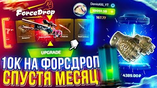 10 000 НА FORCEDROP  ФОРСДРОП СПУСТЯ МЕСЯЦ ПЕРЕРЫВА promo [upl. by Jenny]