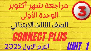 مراجعة شهر أكتوبر على الوحدة الاولى✓ كتاب Excellence✓ تالتة ابتدائي✓ كونكت بلس ✓ الترم الأول 2025 [upl. by Arimas]