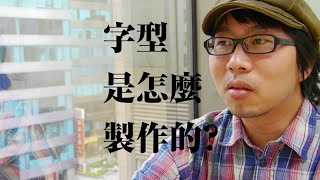 字型是怎麼製作的（完整版） [upl. by Eidnar]