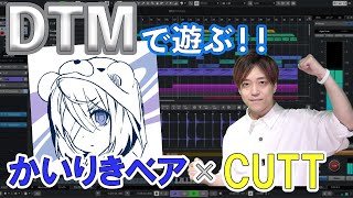 【特別企画】かいりきベアさんとCUTTさんが即興で共同作曲に挑戦！？ [upl. by Euqinomad]