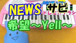 サビだけ【希望～Yell～】NEWS 1本指ピアノ 簡単ドレミ楽譜 超初心者向け [upl. by Nivac123]