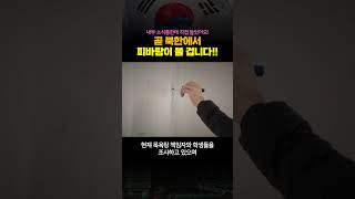 내부 소식통한테 직접 들었어요 곧 북한에서 피바람이 불 겁니다 [upl. by Einwat]