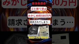 自治会退会したら、ゴミ捨て禁止にされた！ 行政 サービス 住民税 [upl. by Sidwohl]