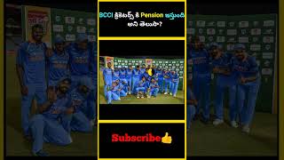 BCCI క్రికెటర్స్ కి Pension ఇస్తుంది అని తెలుసా  factsmaavalite bcci pension cricketers [upl. by Per]