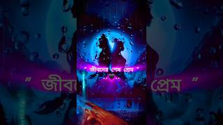 Amar Prothom Prem💔Jiboner Ses Prem Mahadev4202g sad viralshorts ytshorts shiva shorts [upl. by Jara274]