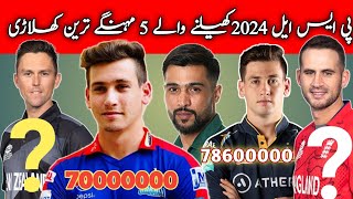 Top 5 expensive player in hbl psl  top 10 batsman 2024 in psl  top 5 player 2024 in psl [upl. by Esirahc594]