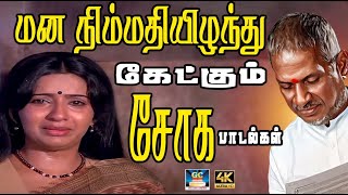 மன நிம்மதியிழந்து கேட்கும் பழைய சோக பாடல்கள்  Sad Song  Tamil Sad Song  Ilayaraja Sad Song [upl. by Nevaeh]