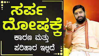 Sarpa Dosha Parihara  ಶ್ರೀ ಶಂಕರ್ ನಾರಾಯಣ್ ಗುರೂಜಿ [upl. by Bakeman]