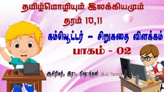 கம்பியூட்டர்  சிறுகதை பகுதி 02  தமிழ்மொழி  தரம் 1011  இலக்கியத் தொகுப்பு  Nishanthan sir [upl. by Ennirak]