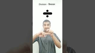 Add  Sub  Div  Mul l Indian Sign language l Sudhanshu yadav 347 shortvideo subscribe [upl. by Anastassia288]