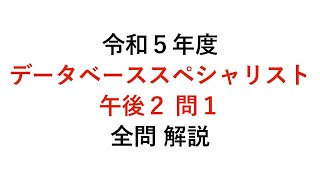 【データベーススペシャリスト】令和５年度午後2問1 解説 [upl. by Anomer962]