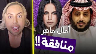 بين تركي آل شيخ وامال ماهر… من الظالم ومن المظلوم…؟ [upl. by Pozzy558]