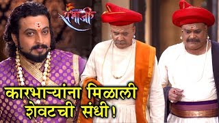 Swarajya Rakshak Sambhaji  कारभाऱ्यांना मिळाली शेवटची संधी  4th Feb Episode Update  Zee Marathi [upl. by Myk978]