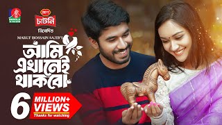 Ami Ekhanei Thakbo  আমি এখানেই থাকবো  Khairul Basar  Anika Aaira  Maruf  New Bangla Natok 2024 [upl. by Eirrod]