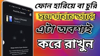 ফোন হারিয়ে বা চুরি হয়ে যাবার আগে এটা অবশ্যই করুন😱 [upl. by Jaehne363]