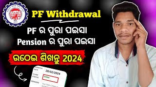 PF withdrawal new process 2024EPFO online କେମିତି ଉଠେଇବେ Online PF ka pura Paisa kaise nikale2024 [upl. by Chloris698]