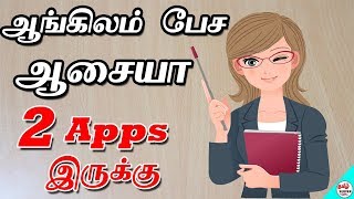 2 Best English Speak Learning Apps Speak Fluent English At Home  Tamil Server [upl. by Kcirddahc326]