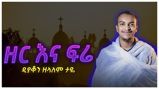 ዘር እና ፍሬ ዲያቆን ዘላለም ታዬ dn zelalem taye [upl. by Coster]