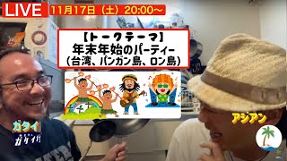 【旅人Live】南国で年越し人気エリア（台湾、タイ パンガン島、カンボジア ロン島）について [upl. by Elladine]