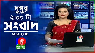 দুপুর ০২ টার বাংলাভিশন সংবাদ  ১১ নভেম্বর ২০২8  BanglaVision 2 PM News Bulletin  11 Nov 2024 [upl. by Sissel]