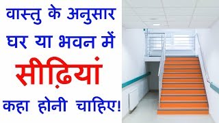 Stairs kis disha main banaye  वास्तु के अनुसार सीढ़ियां कहा होनी चाहिए  Vastu Staircase [upl. by Collen164]